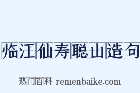 临江仙寿聪山造句是什么意思的图片